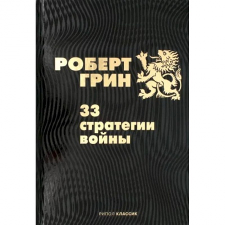 Психология личности, книга 33 стратегии войны купить по скидке