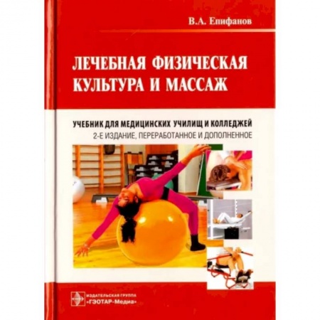 Массаж: лечебный, восточный, книга Лечебная физическая культура и массаж. Учебник купить по скидке