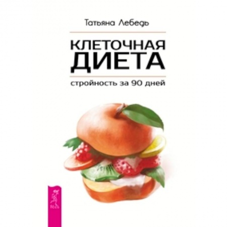 Книги, книга Клеточная диета - стройность за 90 дней купить по скидке