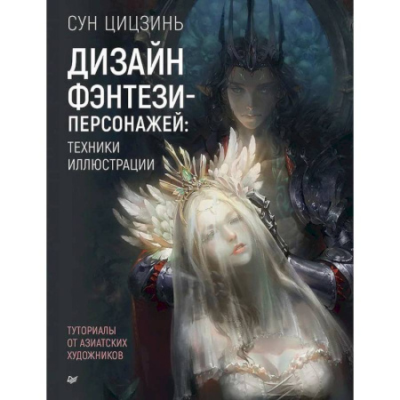 Основы рисования и живописи, книга Дизайн фэнтези-персонажей: техники иллюстрации. Туториалы от азиатских художников купить по скидке