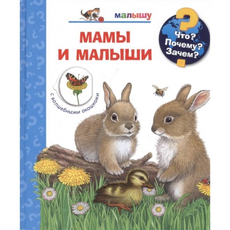 Животный и растительный мир, книга Мамы и малыши (с волшебными окошками) купить по скидке