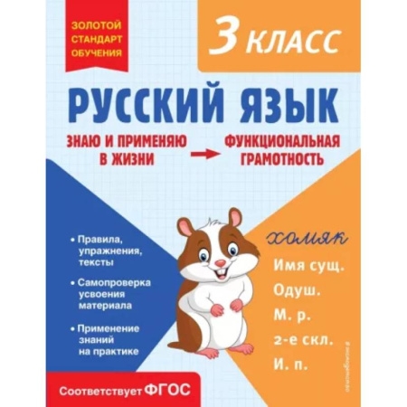 Русский язык. Правила и упражнения, книга Русский язык. Функциональная грамотность. 3 класс купить по скидке