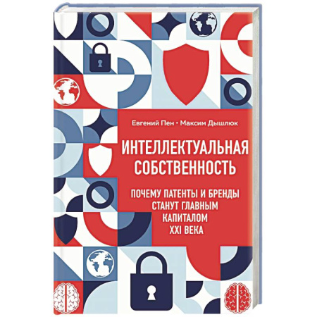 Отрасли знаний, примыкающие к юриспруденции, книга Интеллектуальная собственность. Почему патенты и бренды станут главным капиталом XXI века купить по скидке