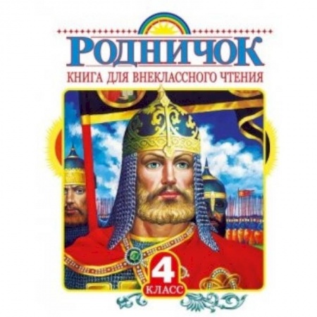 Книги, книга Родничок. Книга для внеклассного чтения в 4 классе купить по скидке