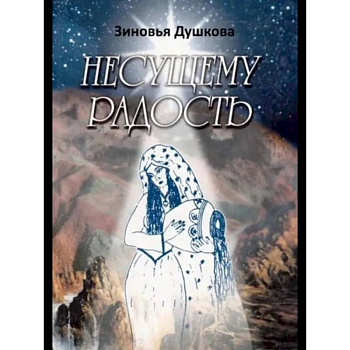 Несущему Радость