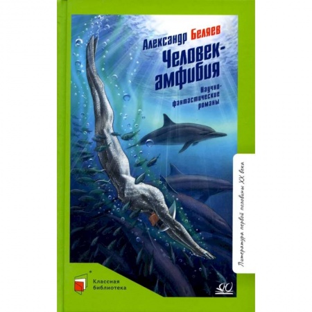 Приключения. Детективы, книга Человек-амфибия. Научно-фантастические романы купить по скидке