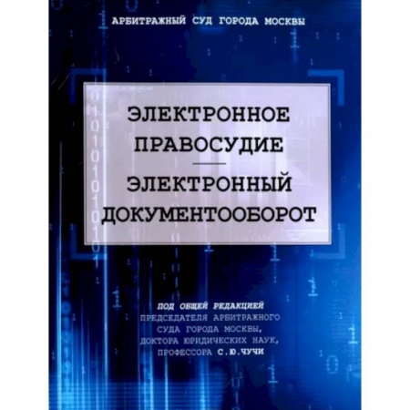 Органы юстиции, книга Электронное правосудие. Электроннный документообор купить по скидке