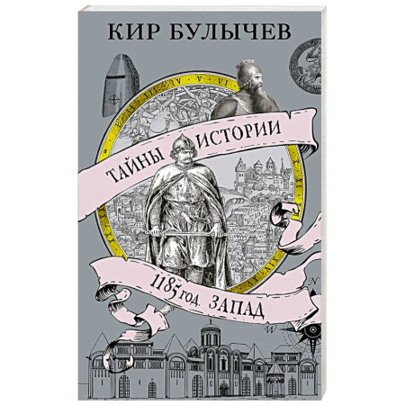 Общие работы по всемирной истории, книга 1185 год.Запад купить по скидке