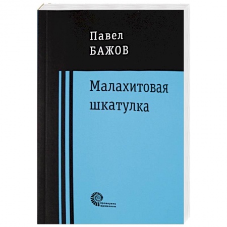 Русская классика, книга Малахитовая шкатулка купить по скидке