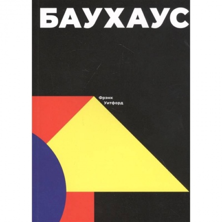 Архитектура, книга Баухаус купить по скидке