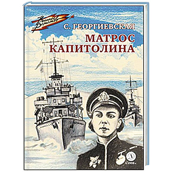 Матрос Капитолина