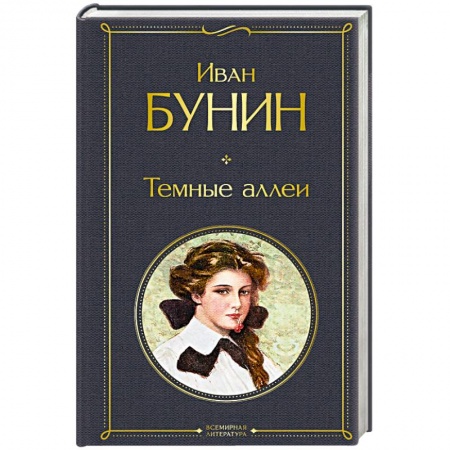 Русская классика, книга Темные аллеи купить по скидке