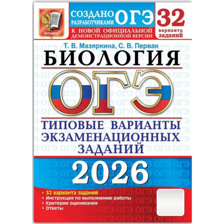 Биология, книга ОГЭ 2026. Биология. 32 варианта. Типовые варианты экзаменационных заданий купить по скидке
