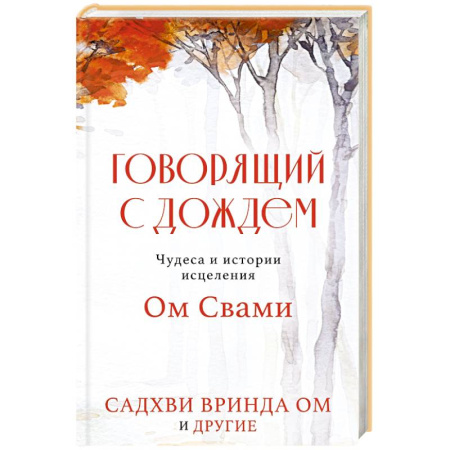 Другие эзотерические учения, книга Говорящий с дождем. Чудеса и истории исцеления Ом Свами купить по скидке