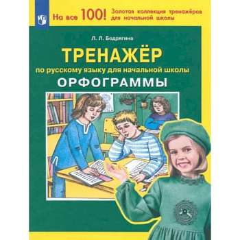 Русский язык. 1-4 классы. Тренажер. Орфограммы. ФГОС