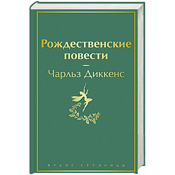 Рождественские повести