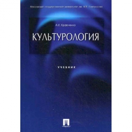Искусство. Культура, книга Культурология. Учебник купить по скидке
