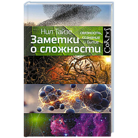 Естествознание. История естественных наук, книга Заметки о сложности купить по скидке