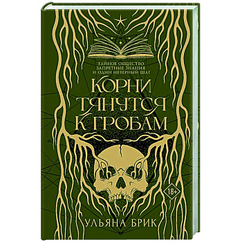 Корни тянутся к гробам