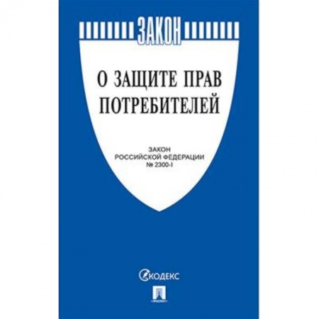 Гражданское право, книга О защите прав потребителей №2300-1 купить по скидке