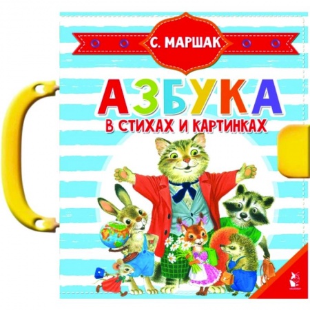 Знакомство с миром, развитие малыша, книга Азбука в стихах и картинках купить по скидке