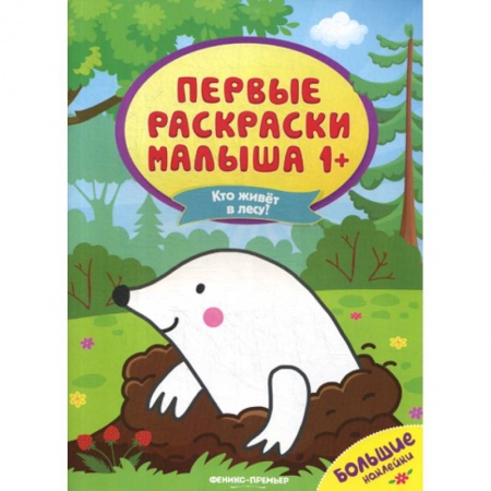 Раскраски, книга Кто живет в лесу? купить по скидке