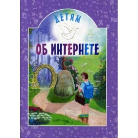 Религиозная литература для детей, книга Детям об интернете купить по скидке