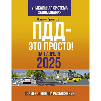 ПДД — это просто. Примеры, фото и разъяснения на 1 апреля 2025 года