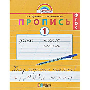 Пропись. 1 класс. Хочу хорошо писать. Часть 1. ФГОС