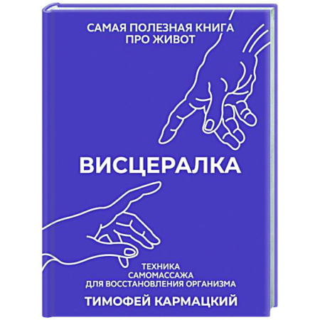 Массаж: лечебный, восточный, книга Висцералка. Техника самомассажа для восстановления организма. Самая полезная книга про живот купить по скидке