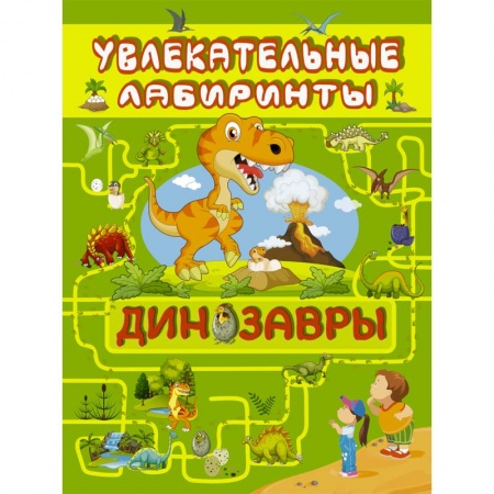 Животный и растительный мир, книга Динозавры купить по скидке