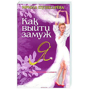 Как выйти замуж