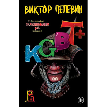 Комплект из двух книг 'Transhumanism. Inc', 'KGBT+'