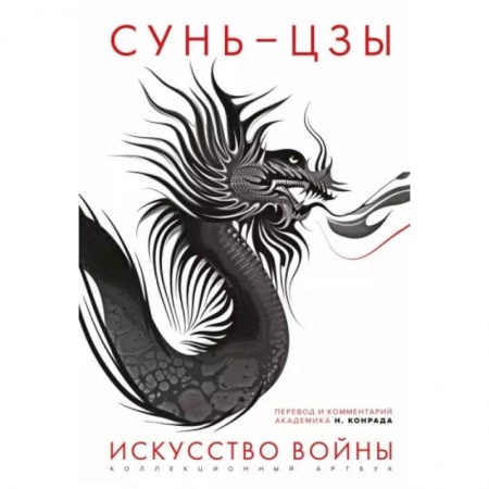 Философия, книга Искусство войны. Первое иллюстрированное издание купить по скидке