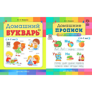 Домашний букварь. Домашние прописи для дошкольников (4-7 лет) (комплект из 2-х книг)