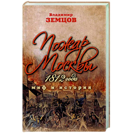 Россия в XVII - начале XVIII вв., книга Пожар Москвы 1812 года. Миф и история купить по скидке