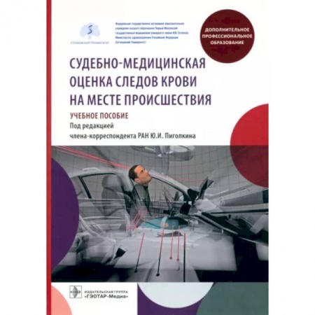 Другие виды специальной медицины, книга Судебно-медицинская оценка следов крови на месте происшествия: Учебное пособие купить по скидке