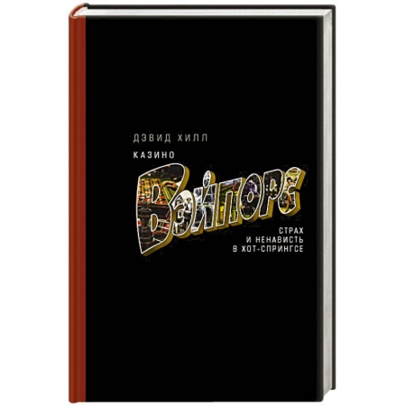 Публицистика, книга Казино «Вэйпорс»: страх и ненависть в Хот-Спрингсе купить по скидке