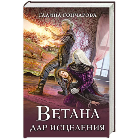 Русское фэнтези, книга Ветана. Дар исцеления купить по скидке