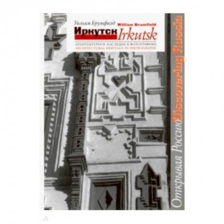 Искусство. Культура, книга Иркутск. Архитектурное наследие в фотографиях купить по скидке