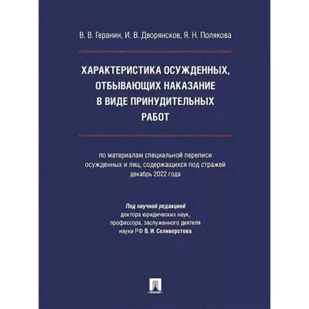 Право. Юриспруденция, книга Характеристика осужденных ,отбывающих наказание в виде принудительных работ купить по скидке