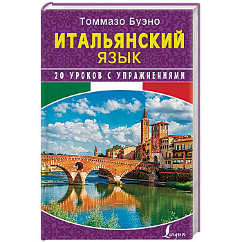 Итальянский язык. 20 уроков с упражнениями