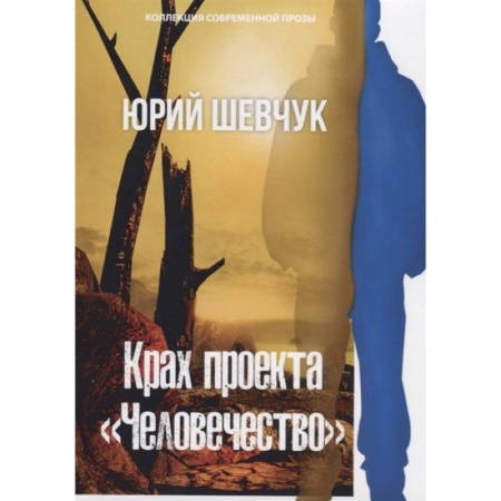 Экология. Человек и окружающая среда, книга Крах проекта «Человечество» купить по скидке