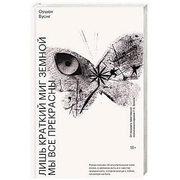 Лишь краткий миг земной мы все прекрасны