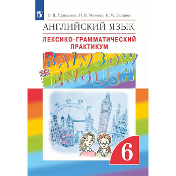 Английский язык. Лексико-грамматический практикум. 6 класс Английский язык. Лексико-грамматический практикум. 6 класс