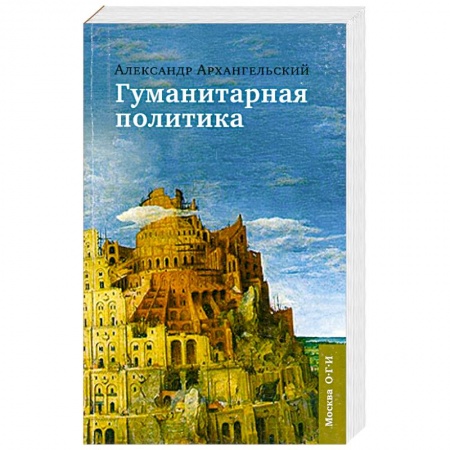 Книги, книга Гуманитарная политика: Статьи для газеты 'Известия': 11 сентября 2001-11 сентября 2005 купить по скидке