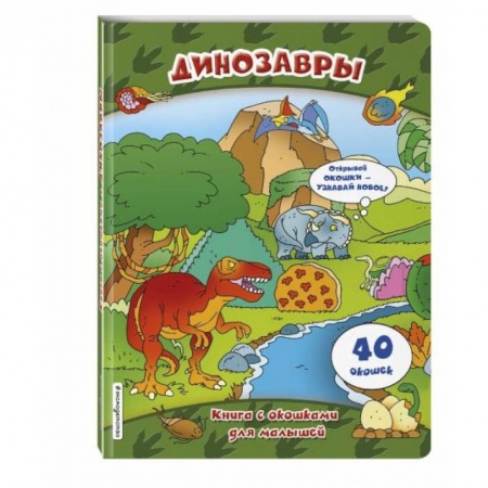 Животный и растительный мир, книга Динозавры (книги с окошками) купить по скидке
