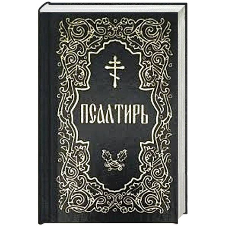 Христианство, книга Псалтирь (карманная) купить по скидке