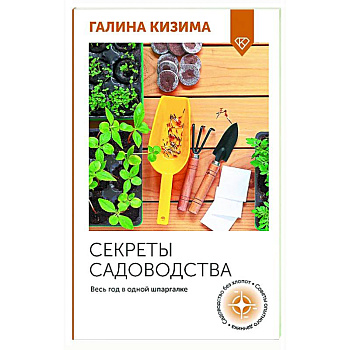 Секреты садоводства. Весь год в одной шпаргалке