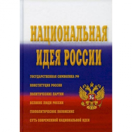Политология, книга Национальная идея России купить по скидке